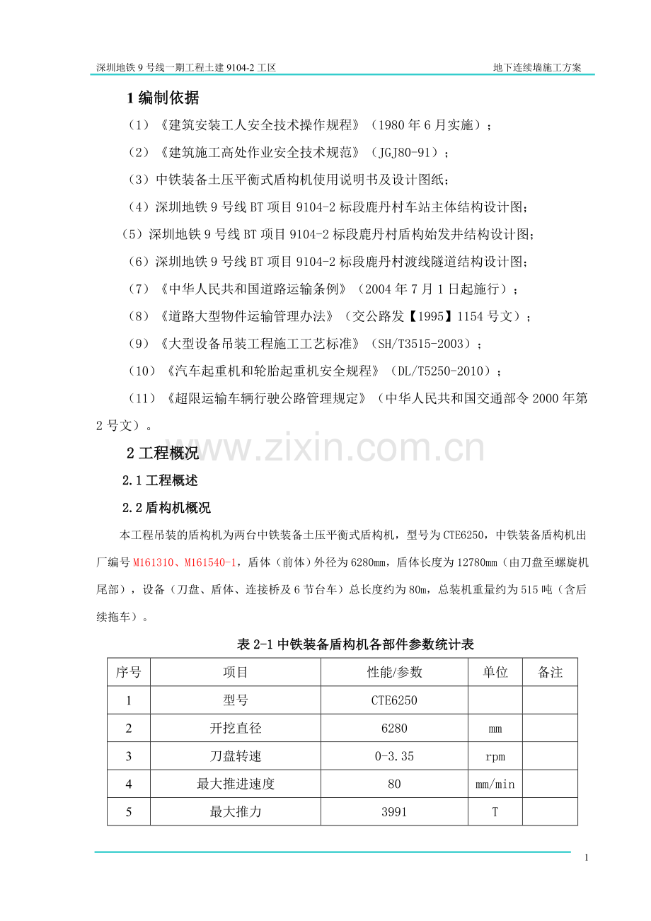 盾构机组装调试施工方案.doc_第3页