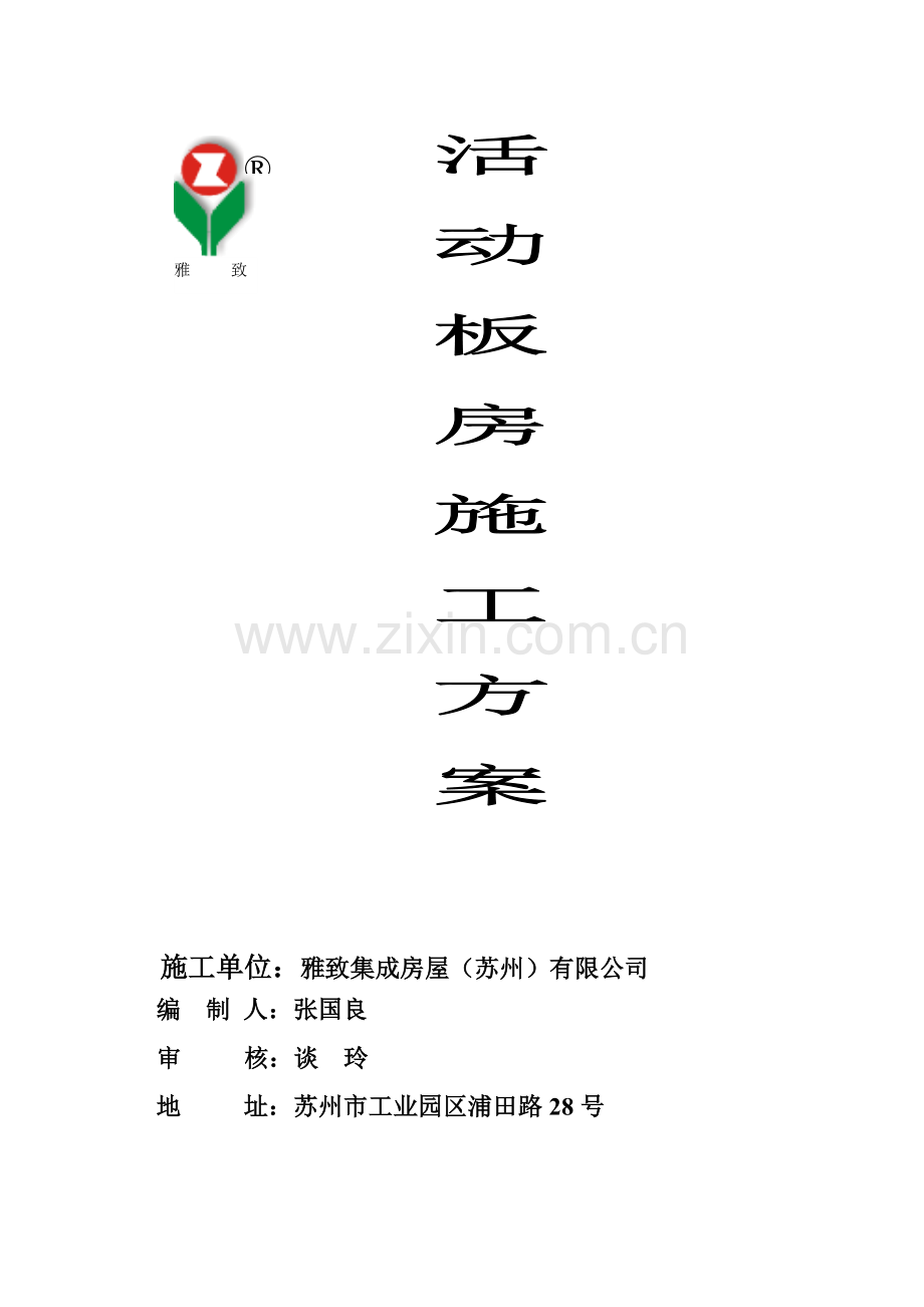 (新苏州)施工方案.doc_第1页