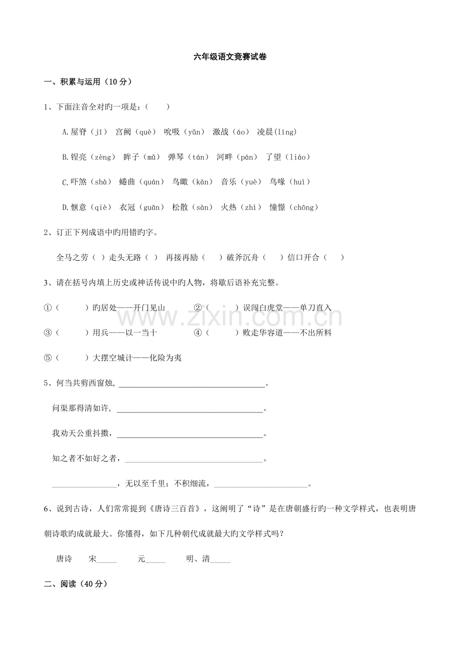 2023年六年级语文竞赛试题人教版六年级下语文2.doc_第1页