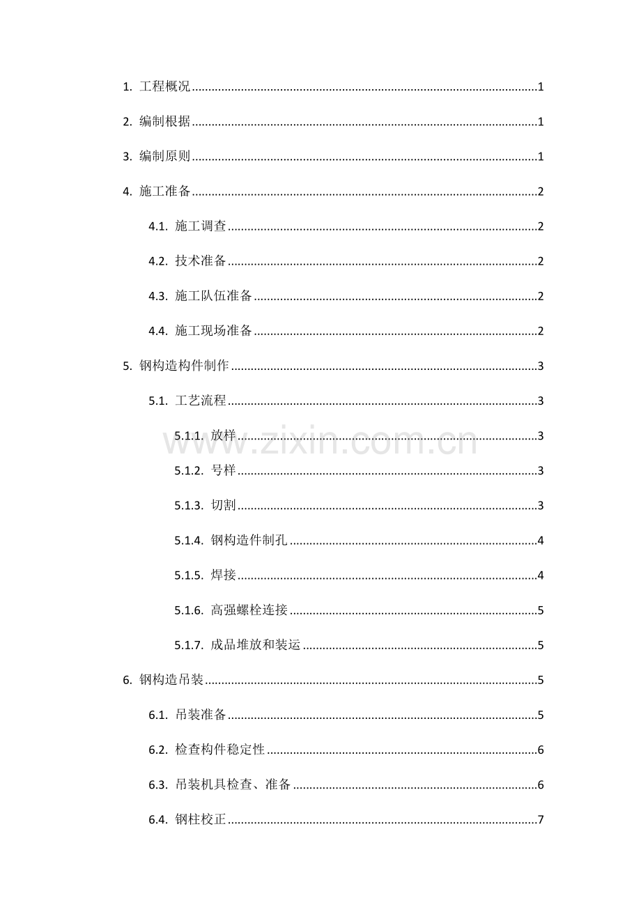 钢结构、屋面网架和屋面板施工方案.doc_第2页