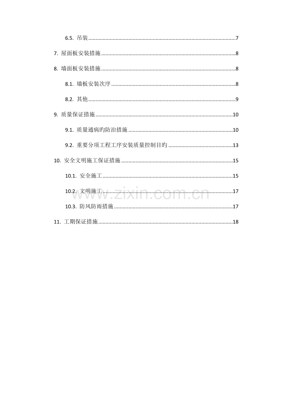 钢结构、屋面网架和屋面板施工方案.doc_第3页