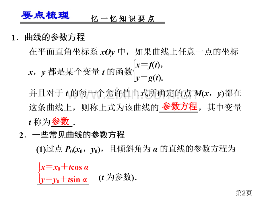 届高考数学一轮复习讲义：14.3--第2讲-参数方程名师优质课获奖市赛课一等奖课件.ppt_第2页