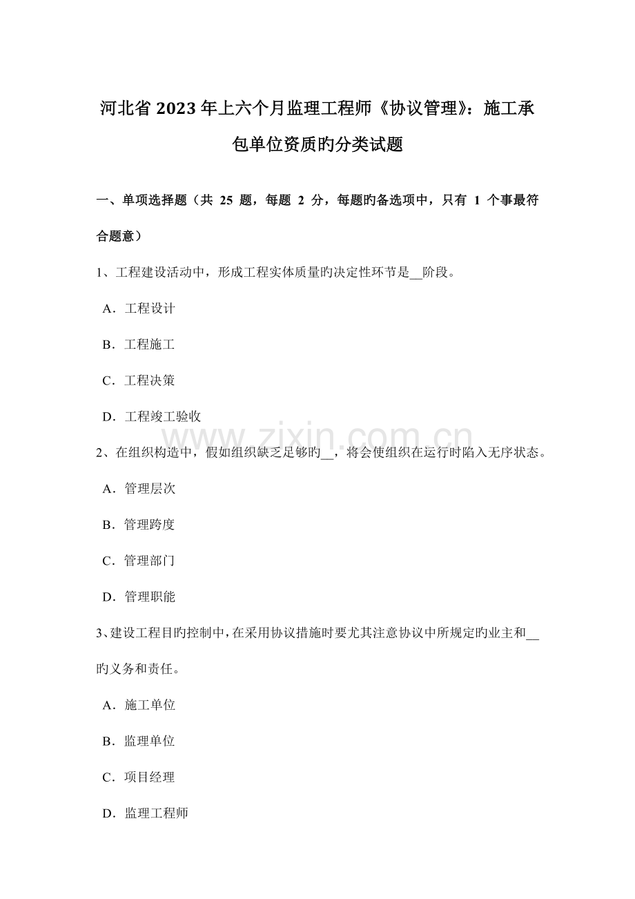 2023年河北省上半年监理工程师合同管理施工承包单位资质的分类试题.doc_第1页