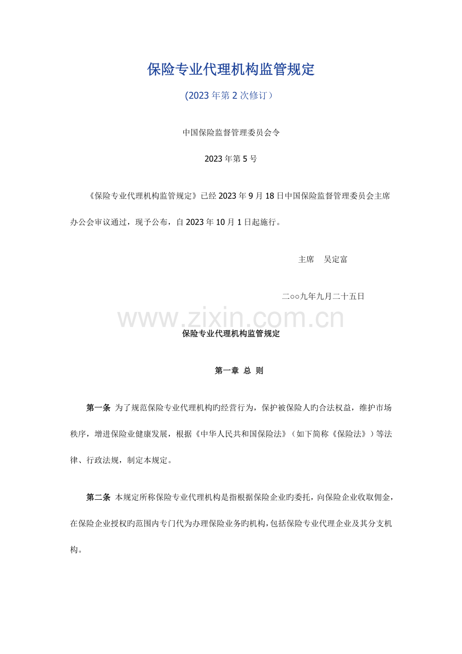 保险专业代理机构监管规定.doc_第1页