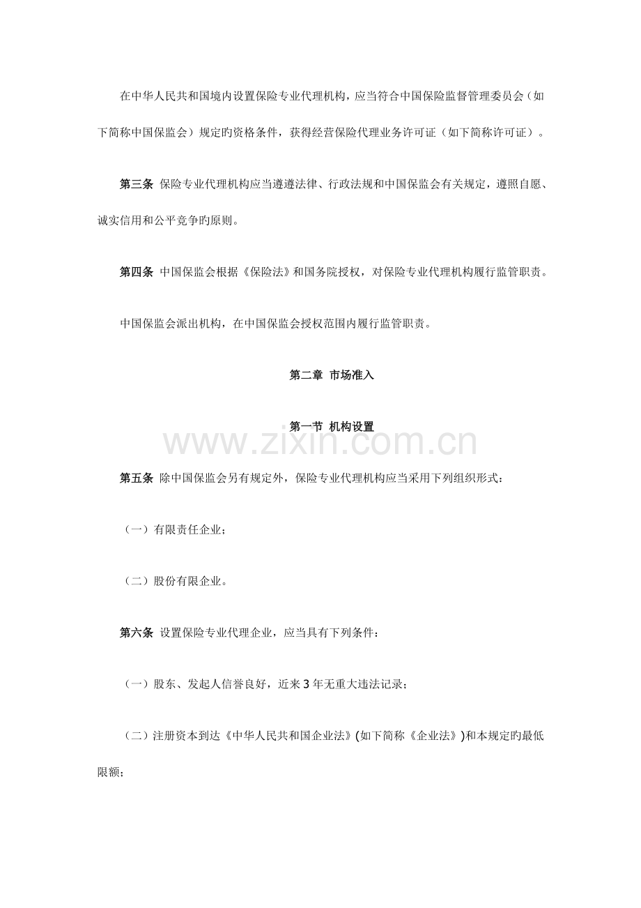 保险专业代理机构监管规定.doc_第2页