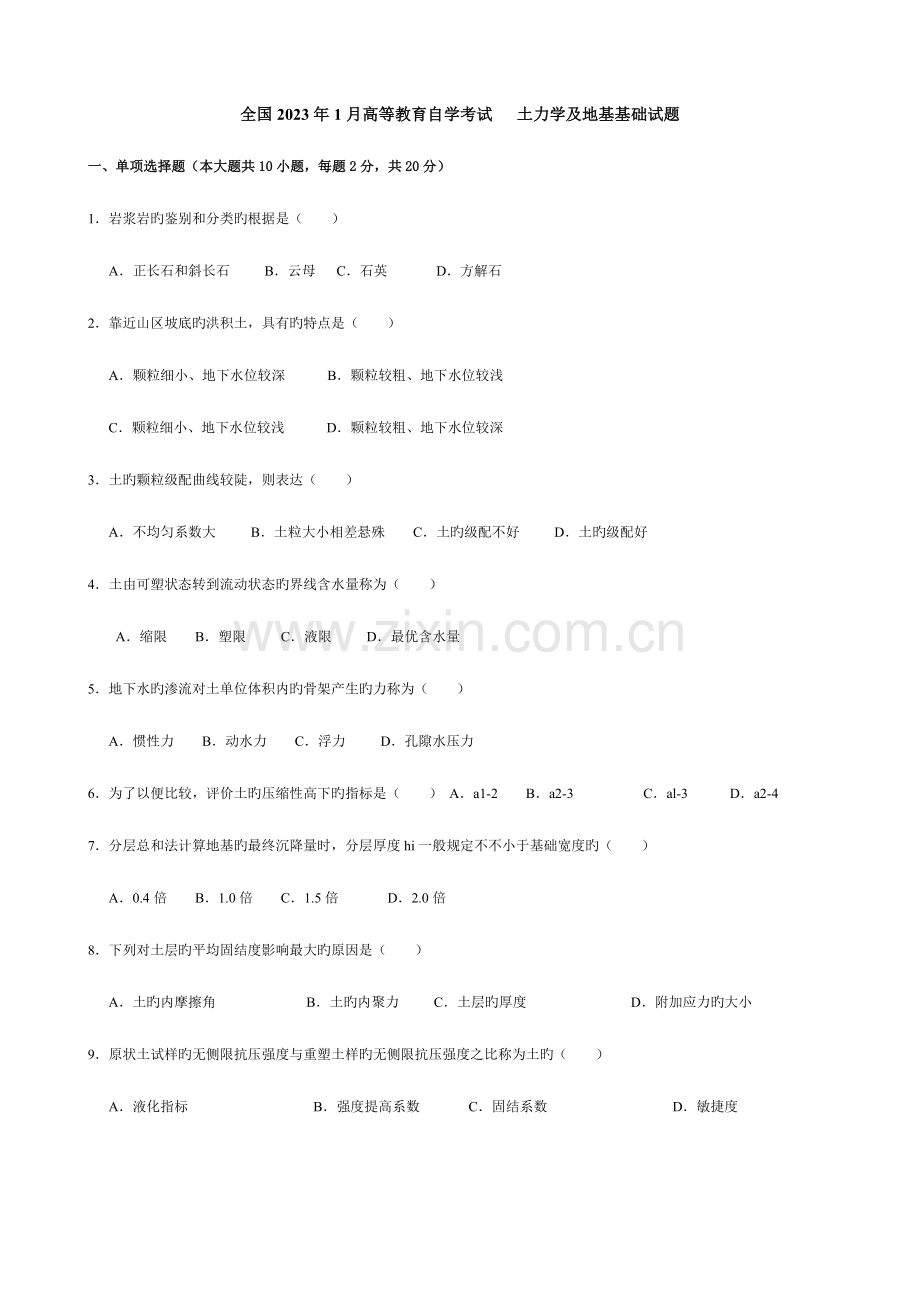 2023年高等教育自学考试土力学及地基基础试题.doc_第1页