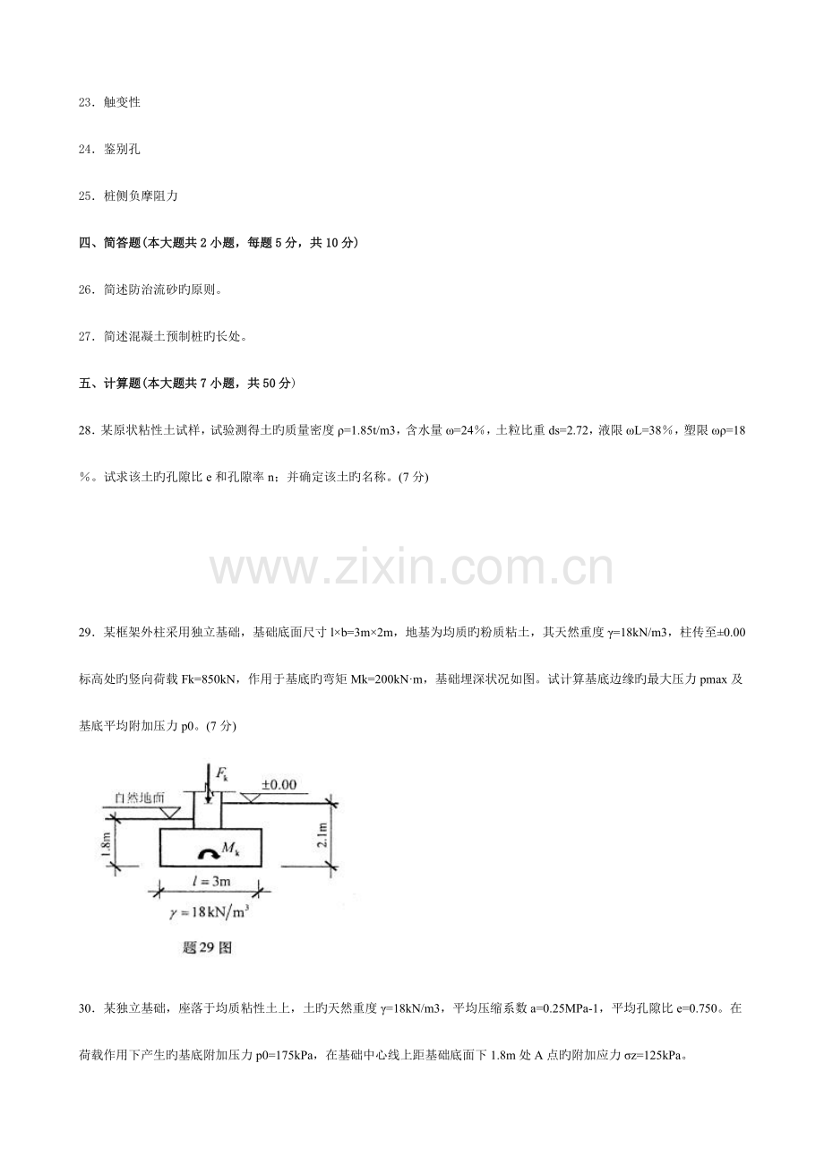 2023年高等教育自学考试土力学及地基基础试题.doc_第3页