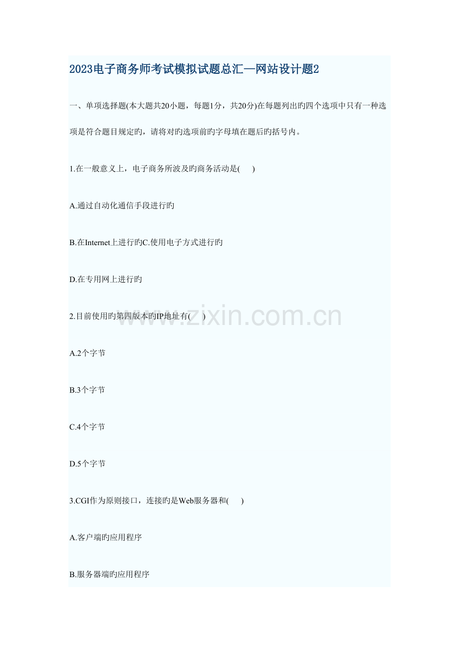 2023年电子商务师考试模拟试题之网站设计题.doc_第1页