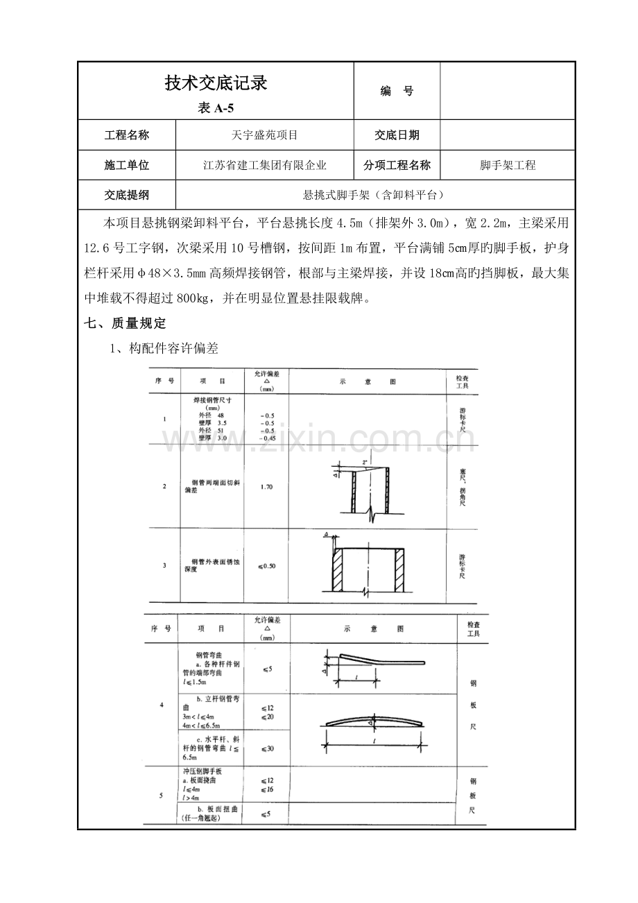 悬挑式脚手架技术交底.doc_第3页