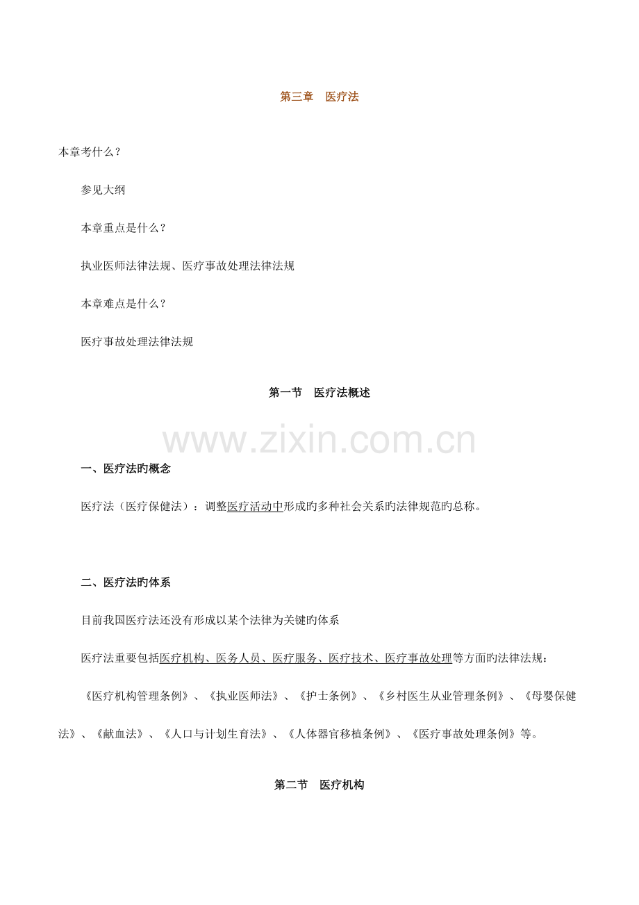 2023年临床执业医师考试辅导《卫生法规》.doc_第1页