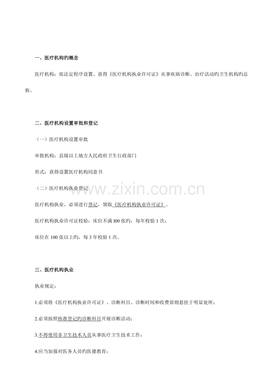 2023年临床执业医师考试辅导《卫生法规》.doc_第2页