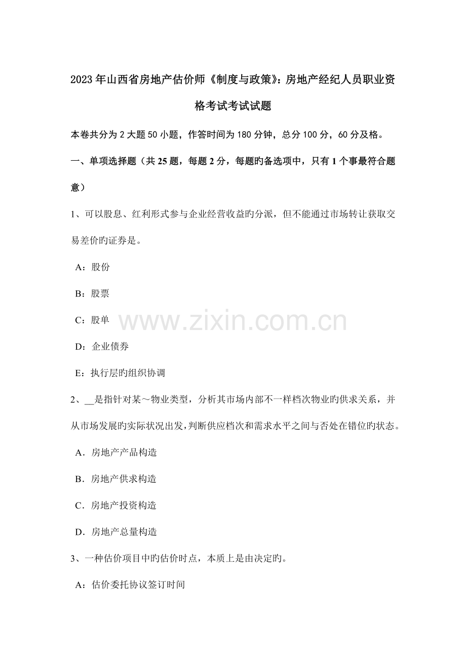 2023年山西省房地产估价师制度与政策房地产经纪人员职业资格考试考试试题.docx_第1页