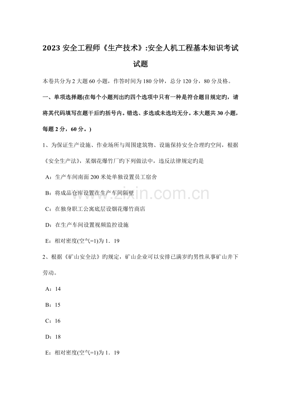 2023年安全工程师考试生产技术机械行业安全概要9考试题.docx_第1页