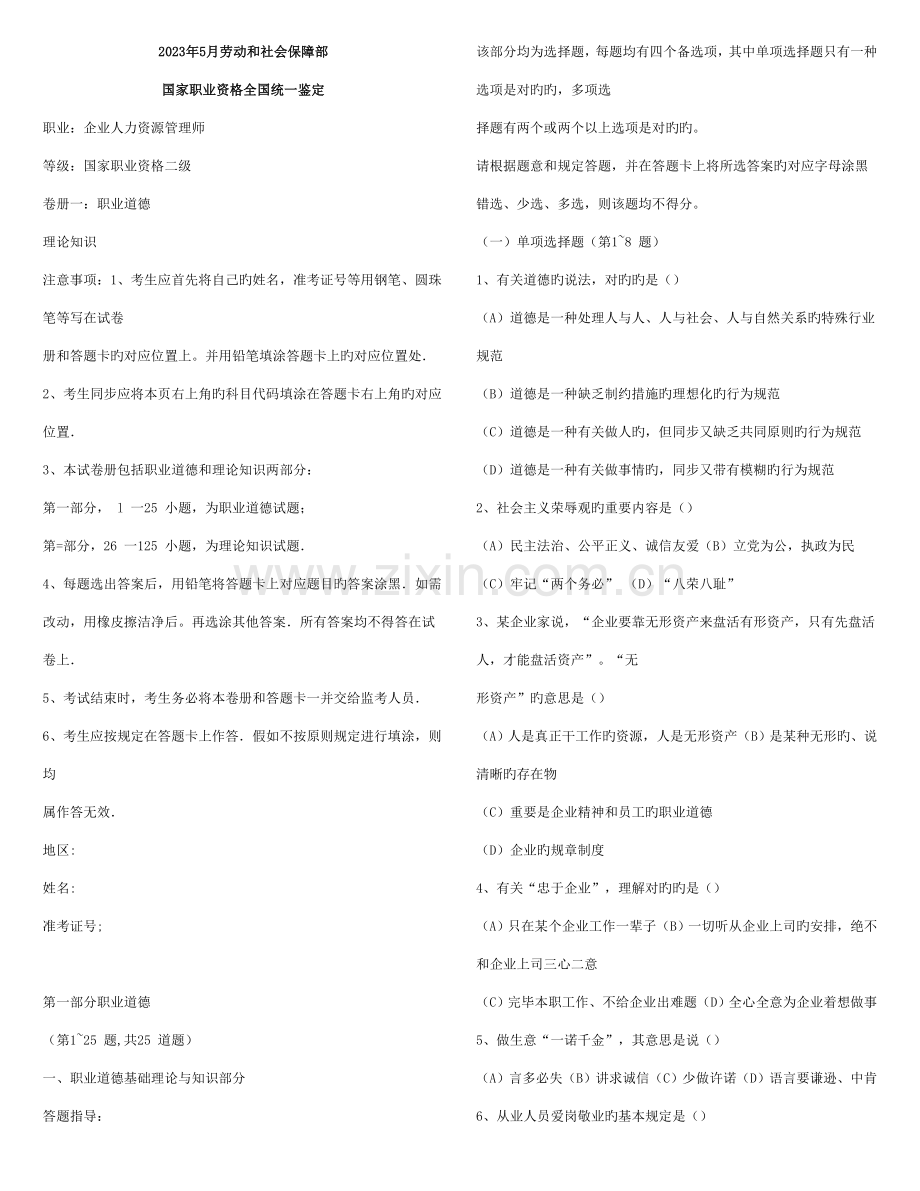 2023年二级人力资源管理师历年真题汇总打印版.doc_第1页