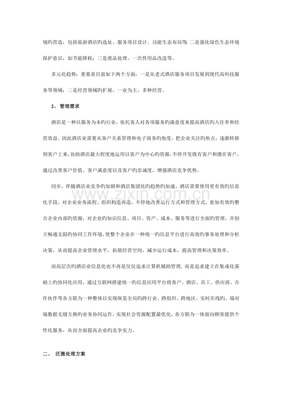 泛微酒店行业解决方案.doc_第3页