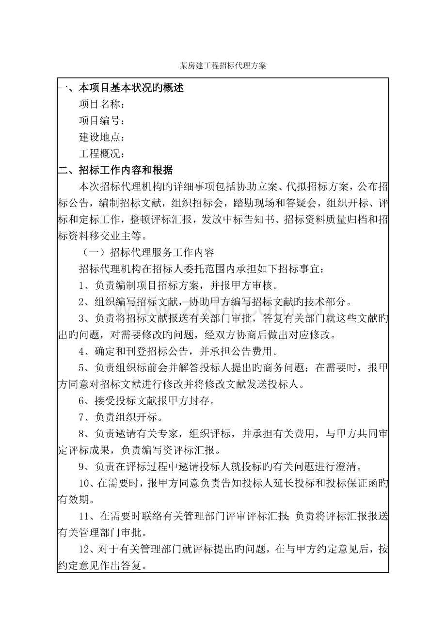 房建工程招标代理方案学校.doc_第1页