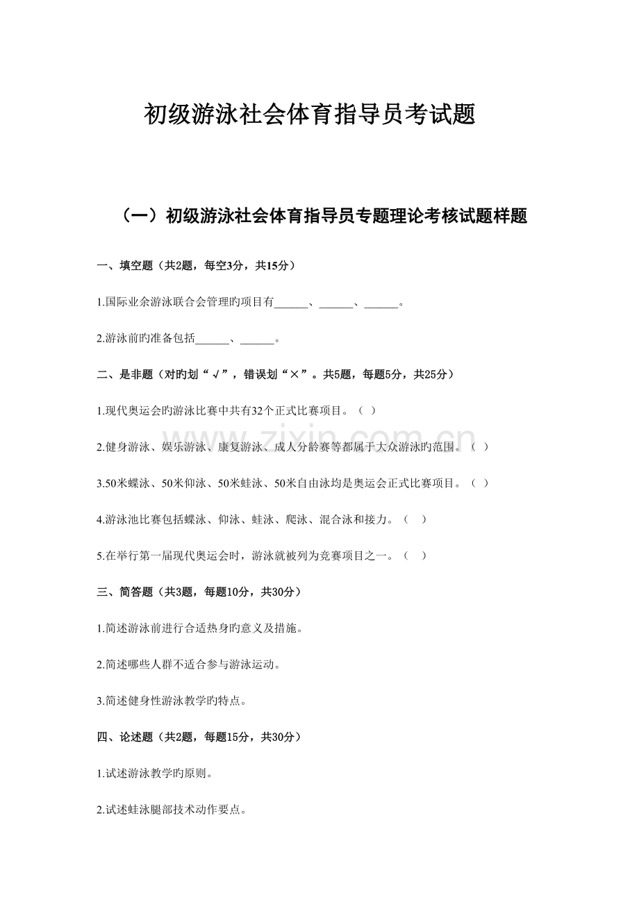 2023年最全初级游泳社会体育指导员理论考试题汇总.doc_第1页