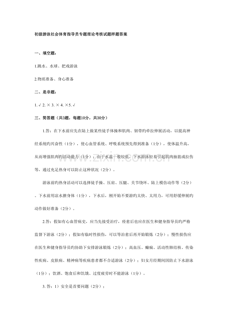 2023年最全初级游泳社会体育指导员理论考试题汇总.doc_第2页