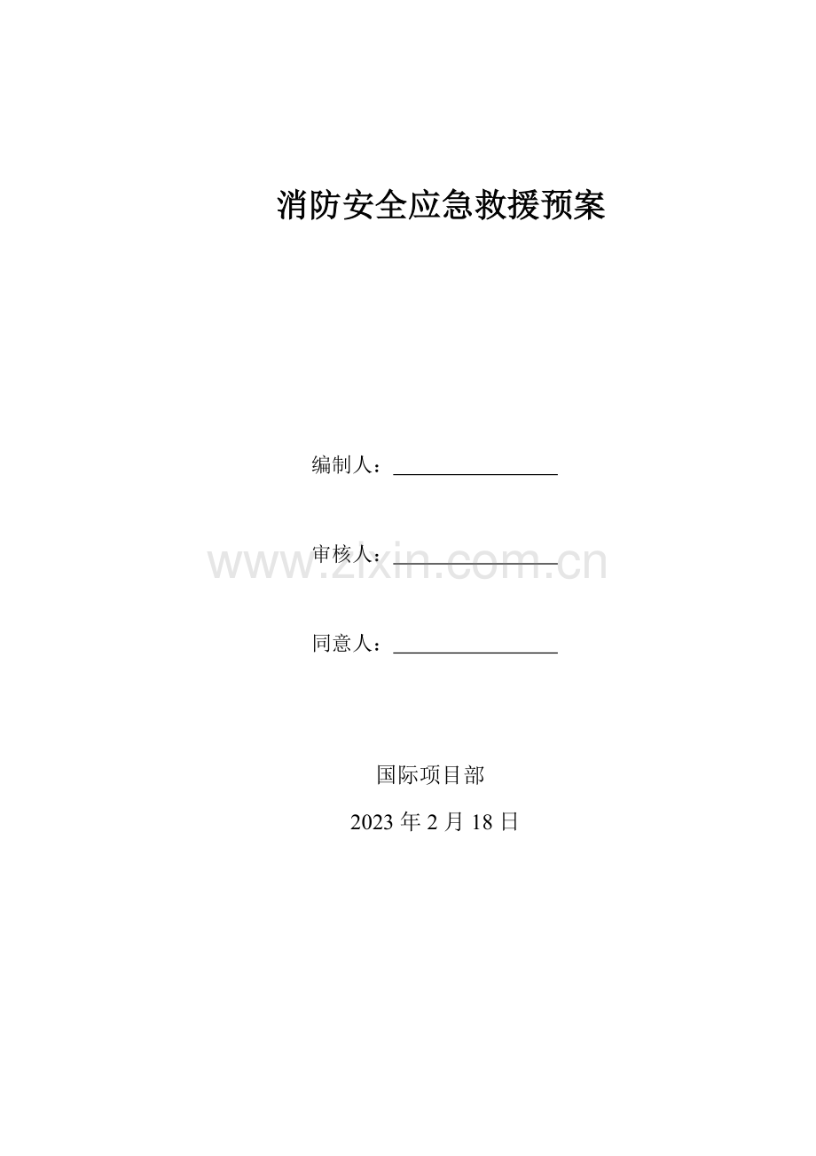 2023年消防安全应急预案.doc_第1页