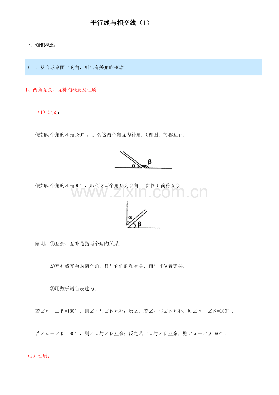 2023年平行线与相交线的知识点总结与归纳.doc_第1页