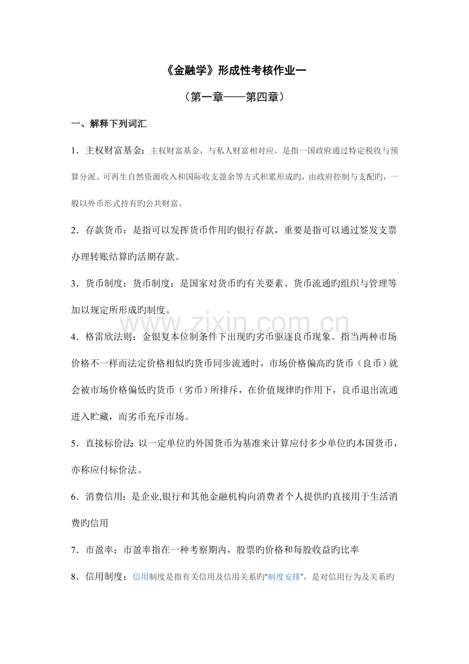 2023年金融学形成性考核作业仅供参考.doc_第2页