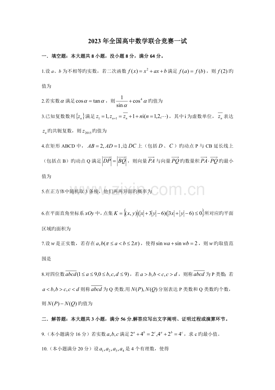 2023年全国高中数学联合竞赛一式参考答案及平分标准.docx_第1页