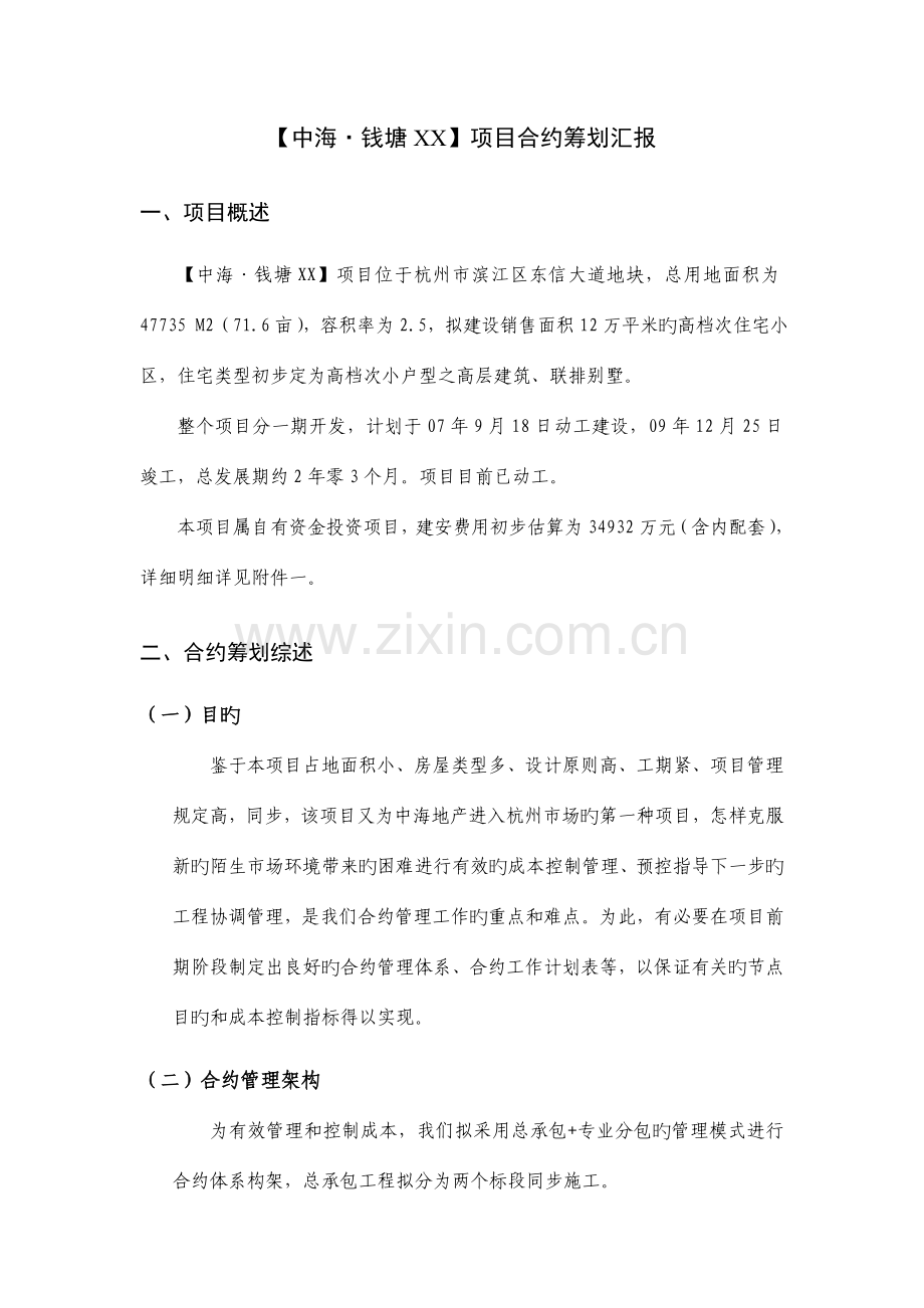 中海地产杭州滨江项目合约策划报告.doc_第2页