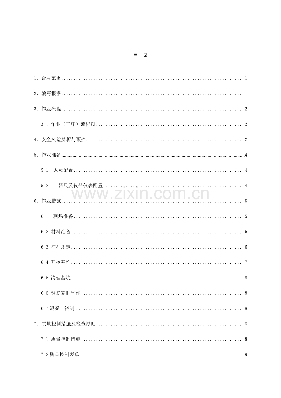 人工挖孔桩基础作业指导书.doc_第3页