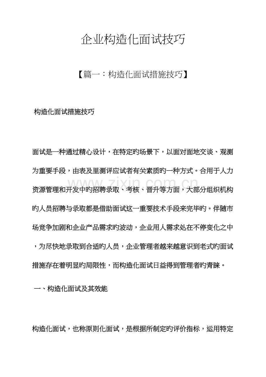 2023年企业结构化面试技巧.docx_第1页