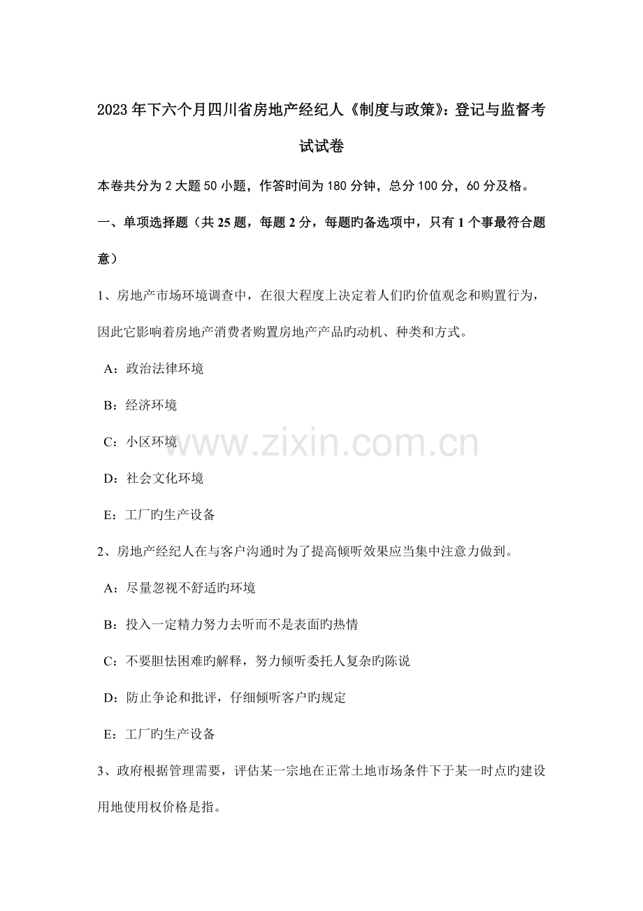 2023年下半年四川省房地产经纪人制度与政策登记与监督考试试卷.docx_第1页