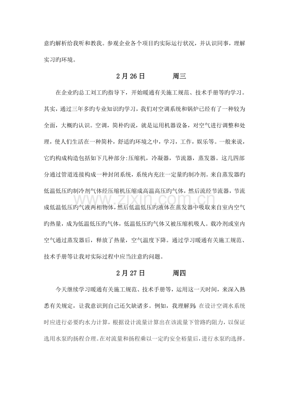 建筑环境与设备工程专业实习日记总结.doc_第2页