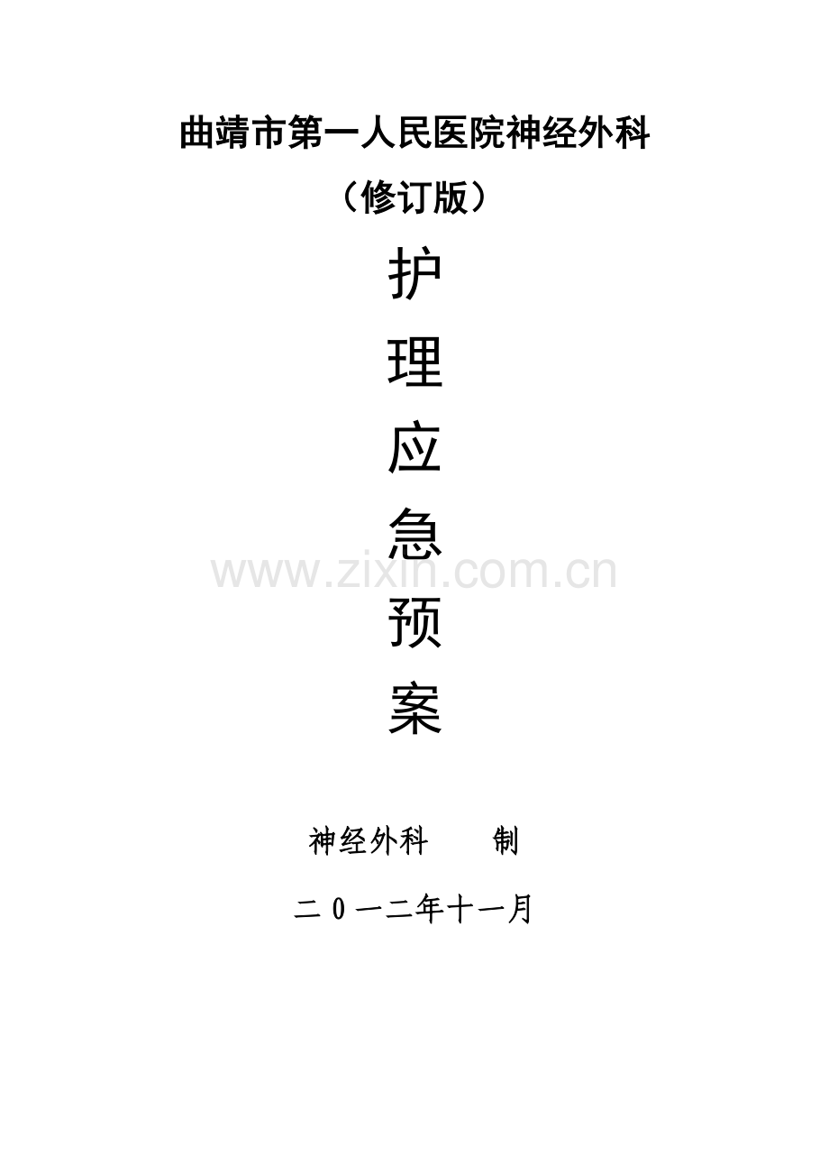 2023年神经外科应急预案.doc_第1页