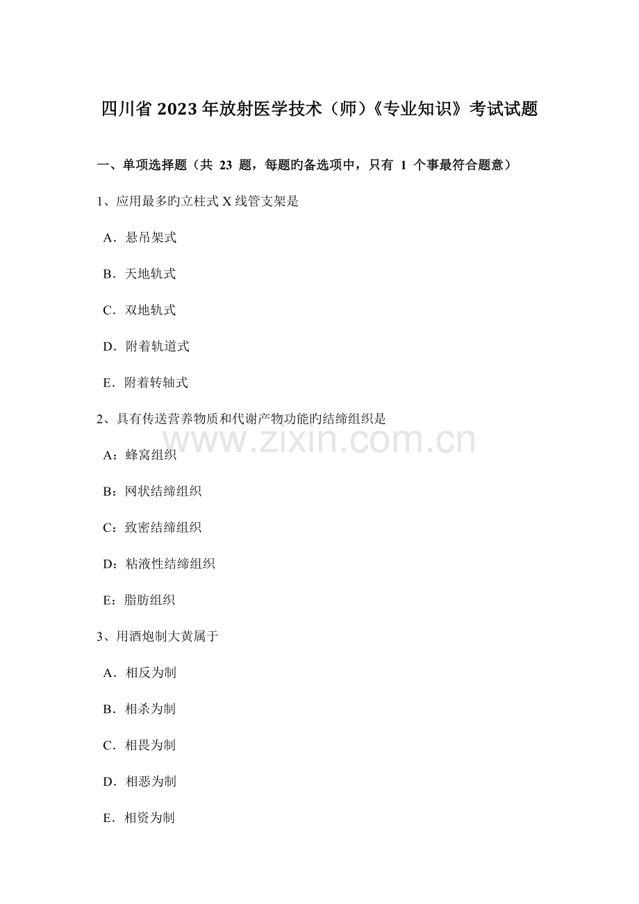 四川省放射医学技术师专业知识考试试题.docx_第1页