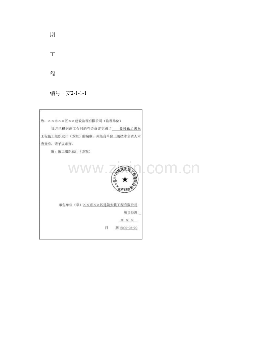 亳州农贸市场临时用电施工方案.doc_第2页