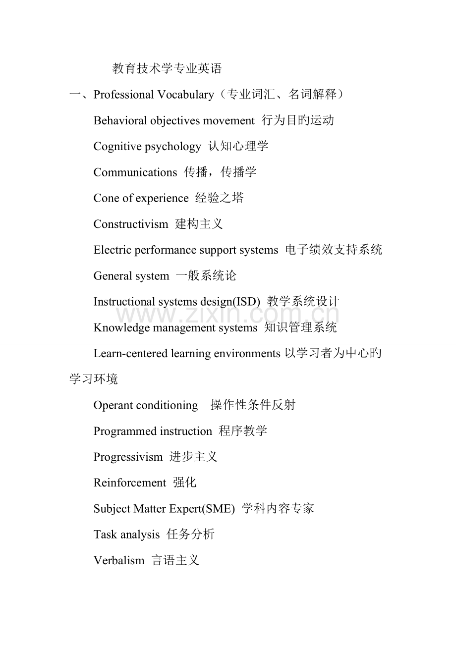 教育技术学专业英语重点.doc_第1页