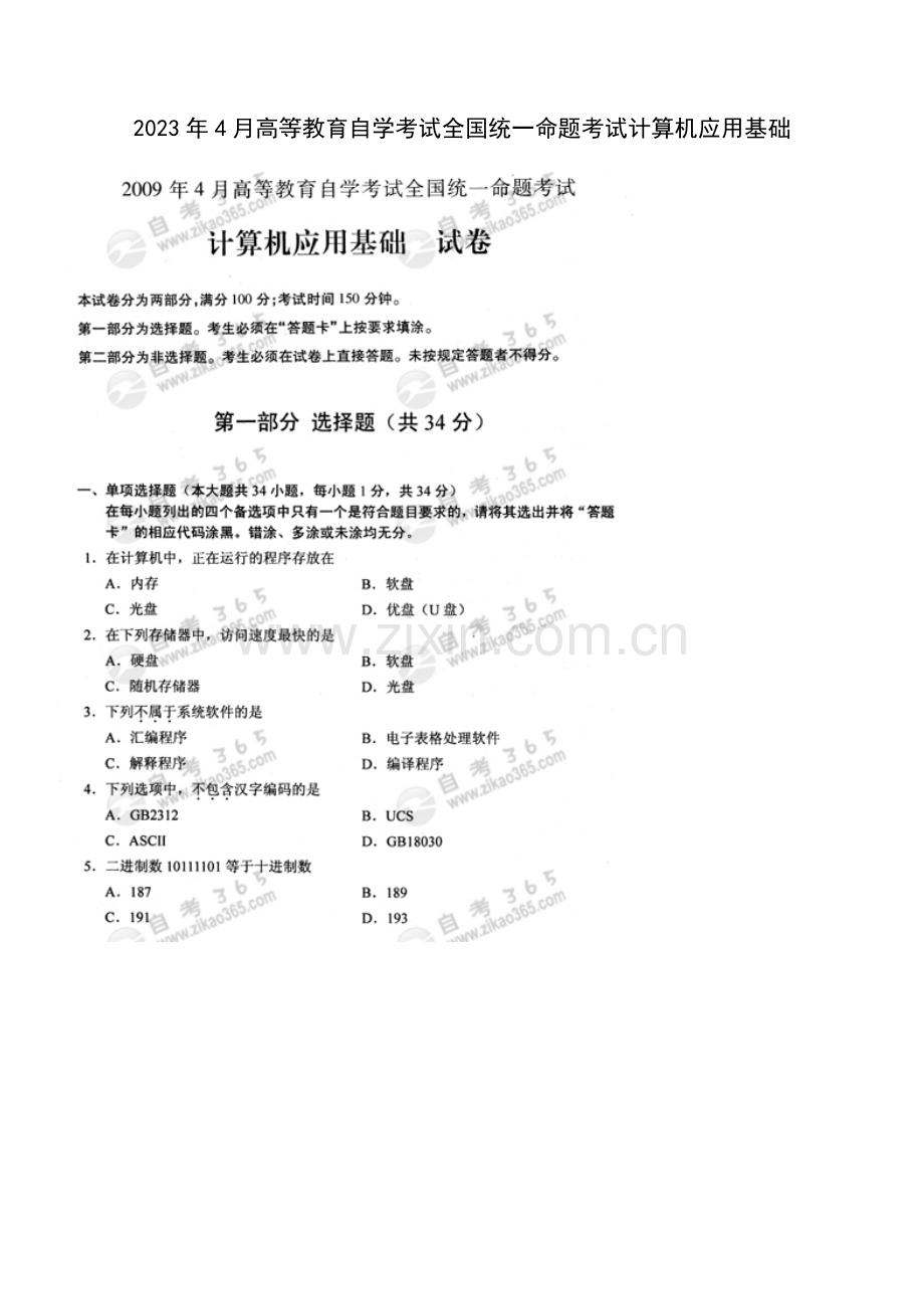 2023年高等教育自学考试统一命题考试计算机应用基础.doc_第1页