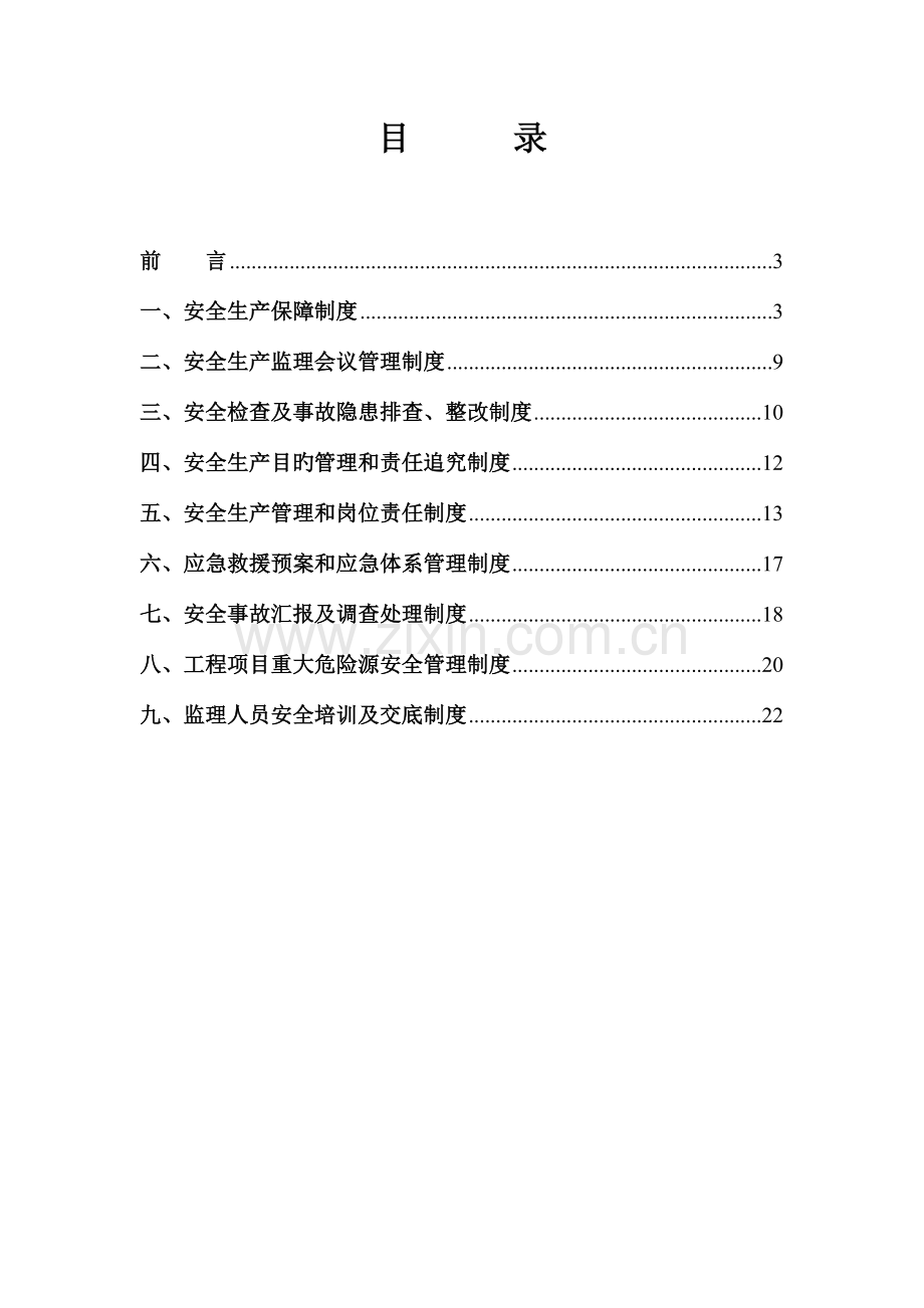 新开岭隧道总监办安全生产监理工作制度.doc_第2页