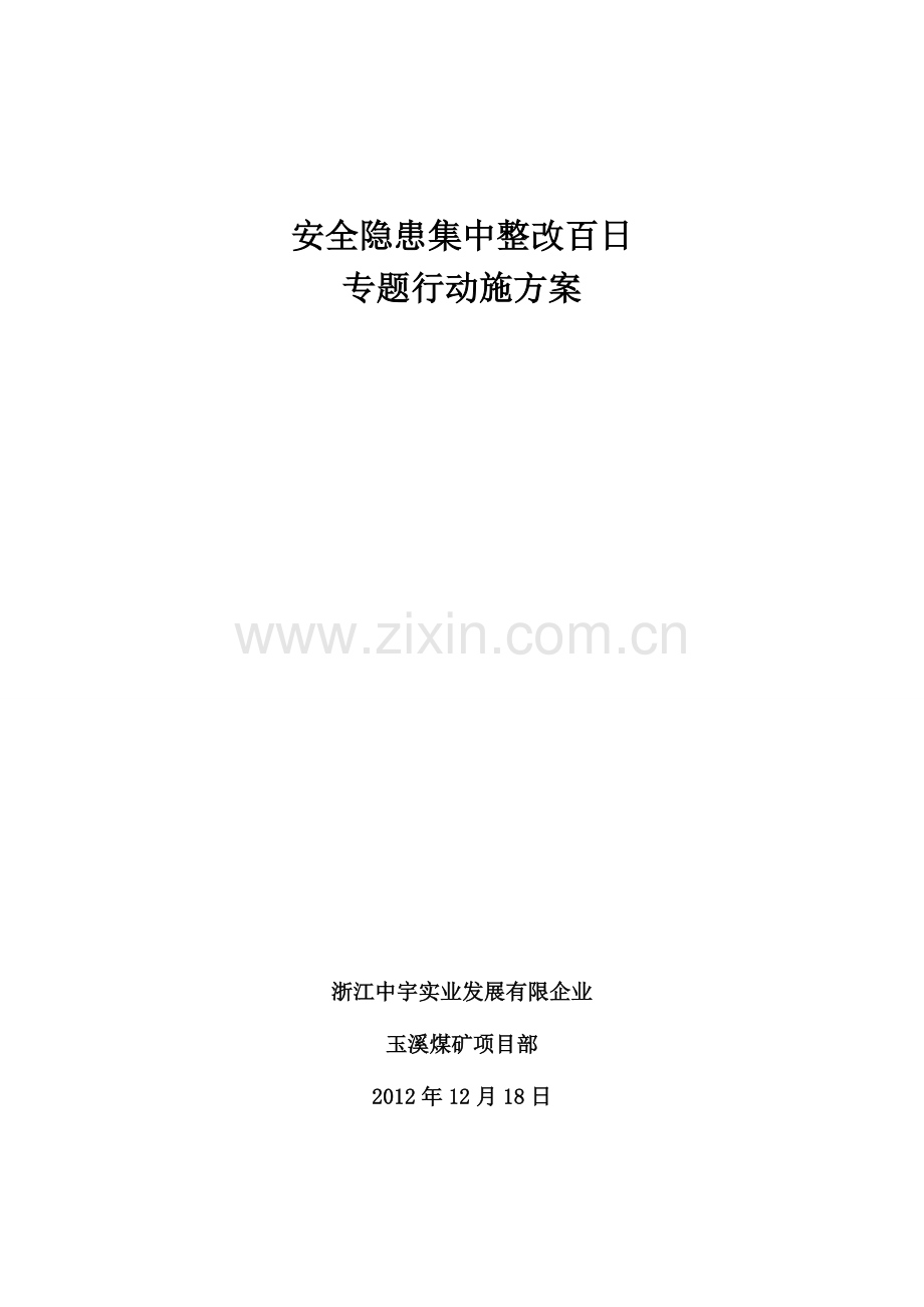 山西兰花科创玉溪煤矿主副斜井安全隐患集中整改百日专项行动实施方案.doc_第1页