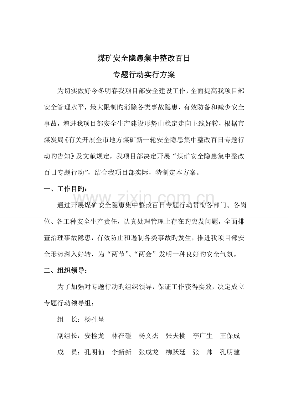 山西兰花科创玉溪煤矿主副斜井安全隐患集中整改百日专项行动实施方案.doc_第2页