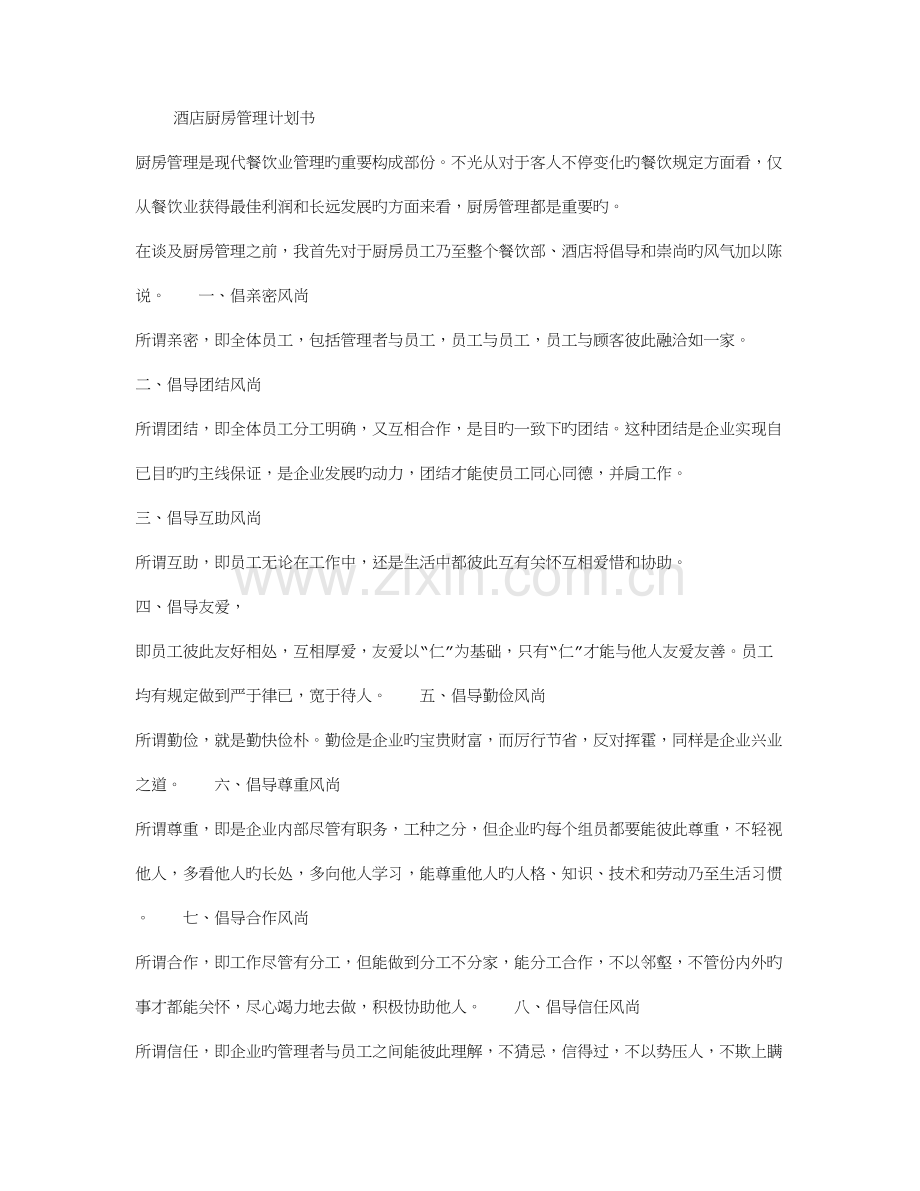 2023年酒店厨房管理计划书完整全套.doc_第1页