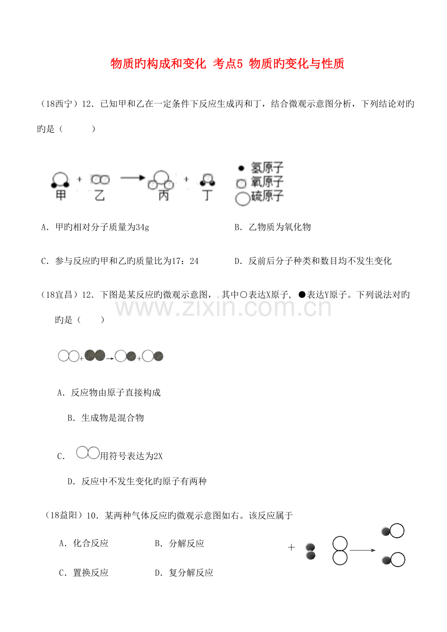 2023年中考化学真题分类汇编物质的构成和变化考点物质的变化与性质化学反应图形题目无答案.doc_第1页