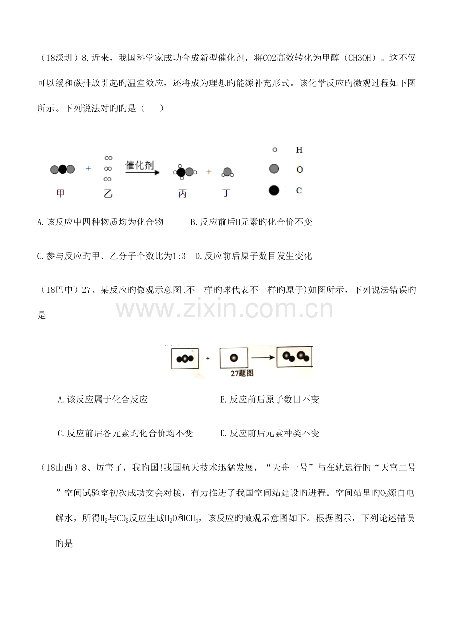 2023年中考化学真题分类汇编物质的构成和变化考点物质的变化与性质化学反应图形题目无答案.doc_第2页