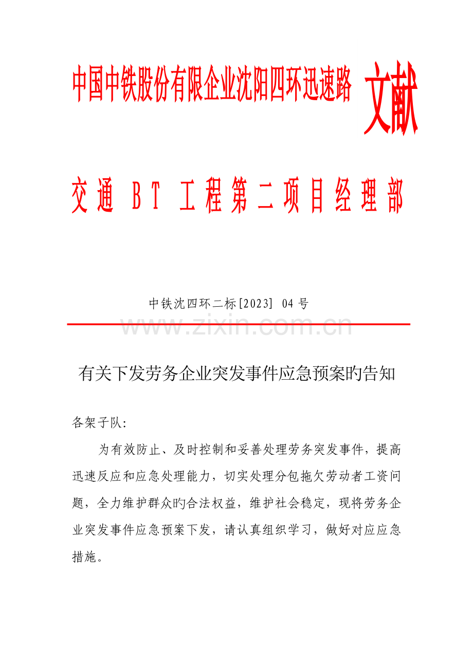 2023年劳务企业突发事件应急预案.doc_第1页