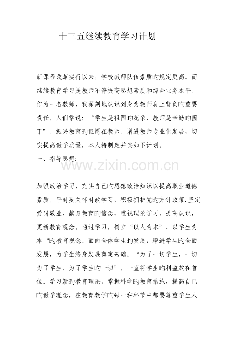 2023年十三五继续教育个人学习计划.doc_第1页