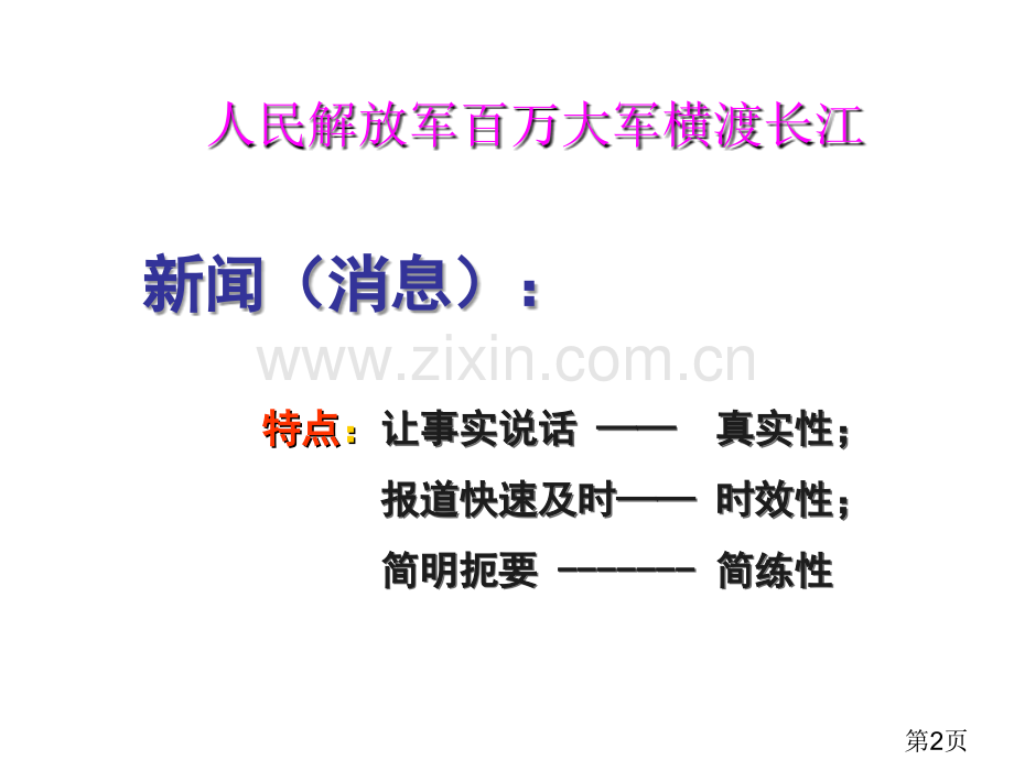 八上语文第一单元复习省名师优质课赛课获奖课件市赛课一等奖课件.ppt_第2页