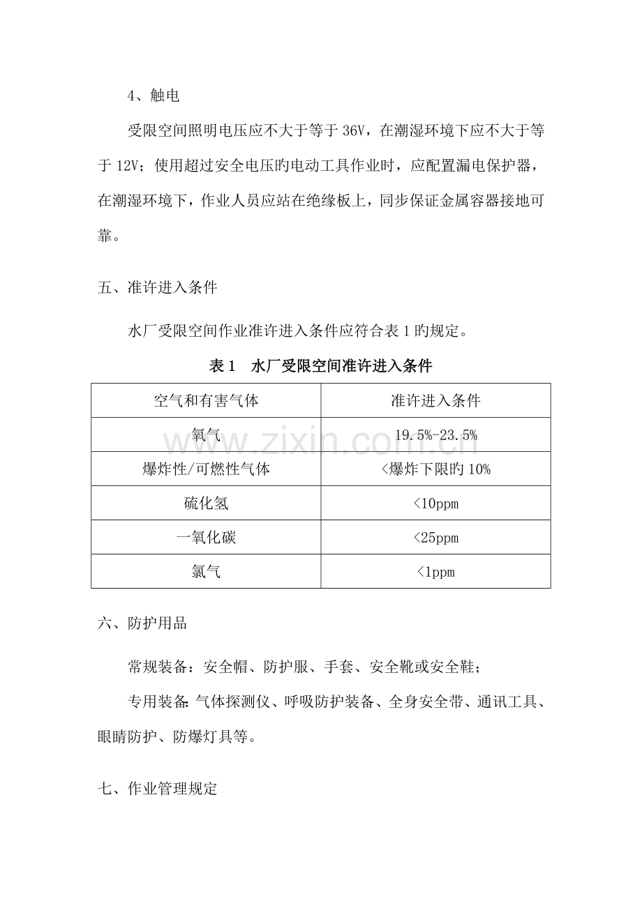 受限空间作业安全技术管理规范.doc_第3页