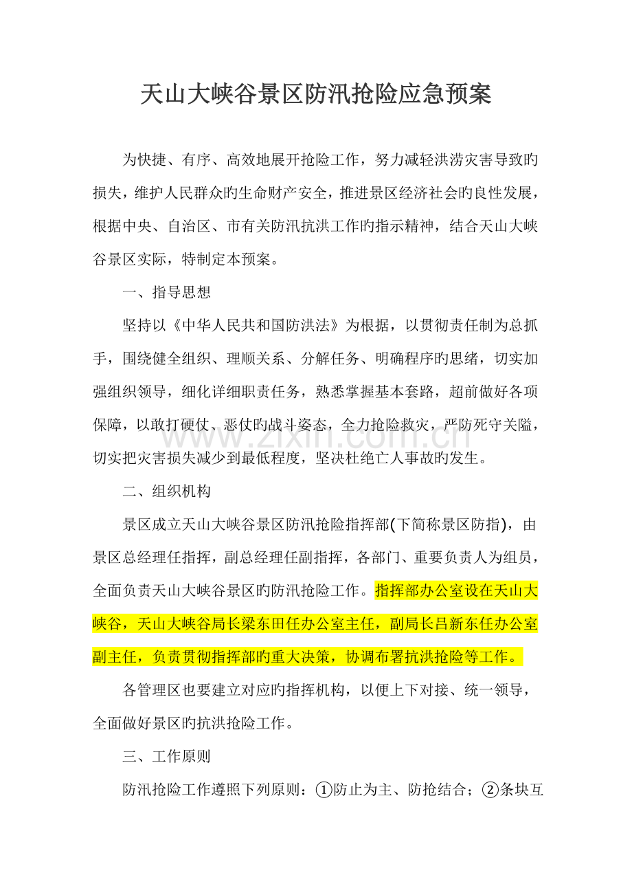 2023年景区防汛抢险应急预案.doc_第1页