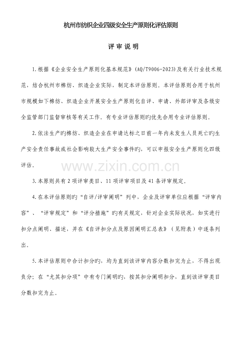 2023年简述杭州市纺织企业四级安全生产标准化评定标准.doc_第1页