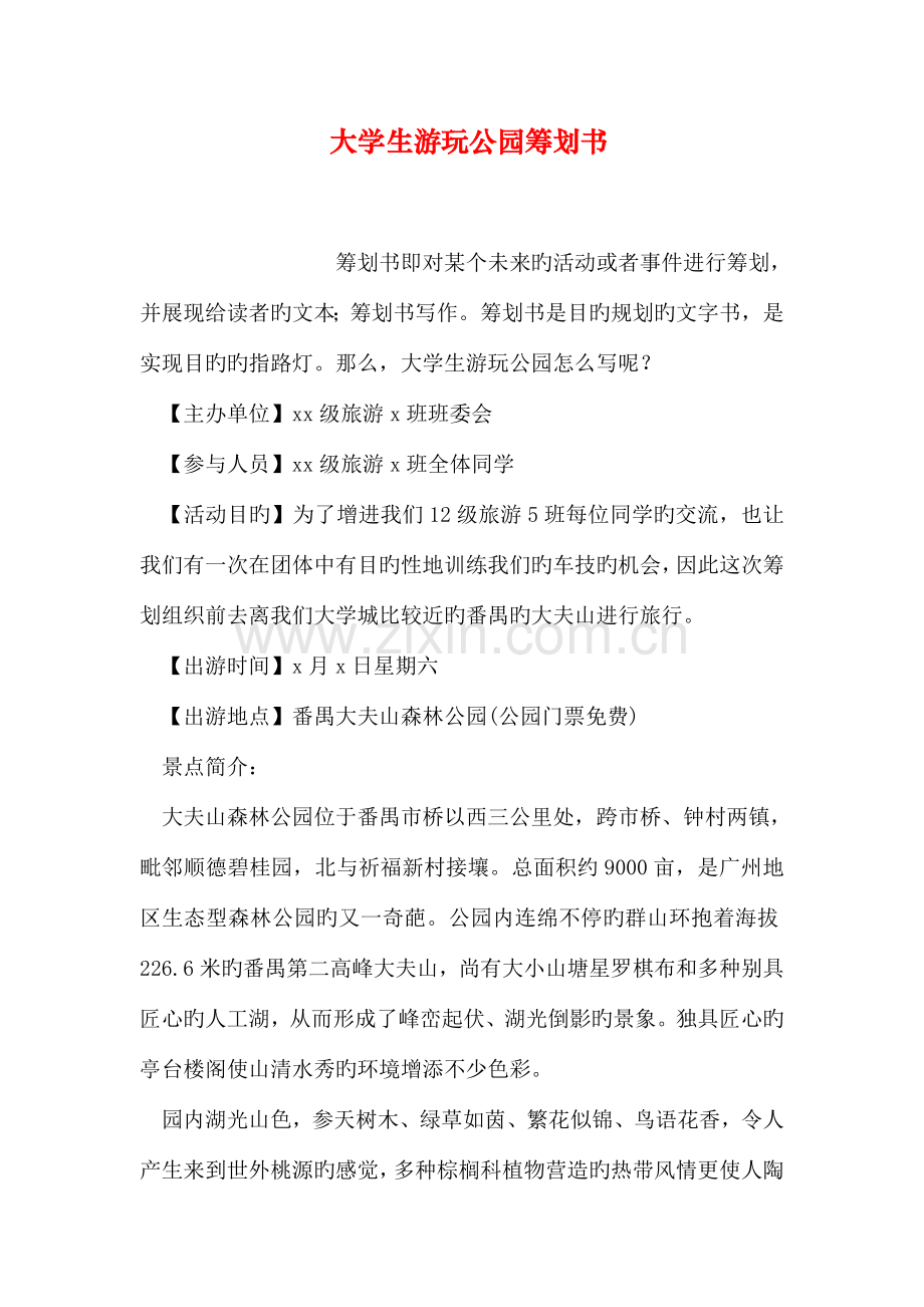 大学生游玩公园策划书.doc_第1页