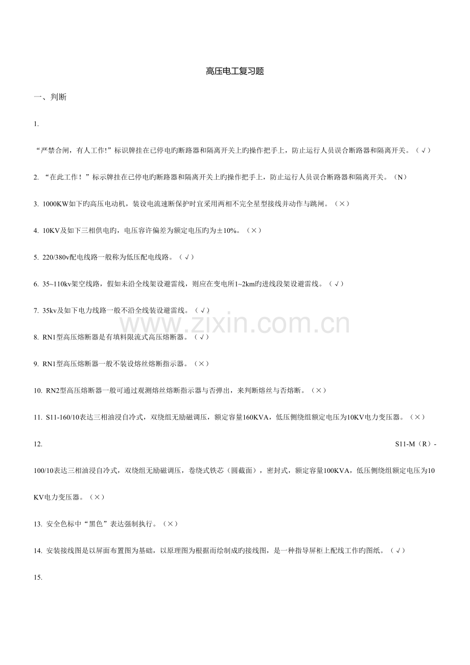 2023年高压电工新题库.docx_第1页